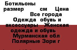 Ботильоны Nando Muzi  35,5 размер , 22,5 см  › Цена ­ 3 500 - Все города Одежда, обувь и аксессуары » Женская одежда и обувь   . Мурманская обл.,Полярные Зори г.